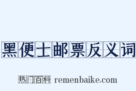黑便士邮票反义词是什么意思的图片